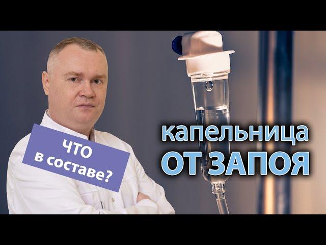  Капельница от запоя —  какие лекарства входят в ее состав?