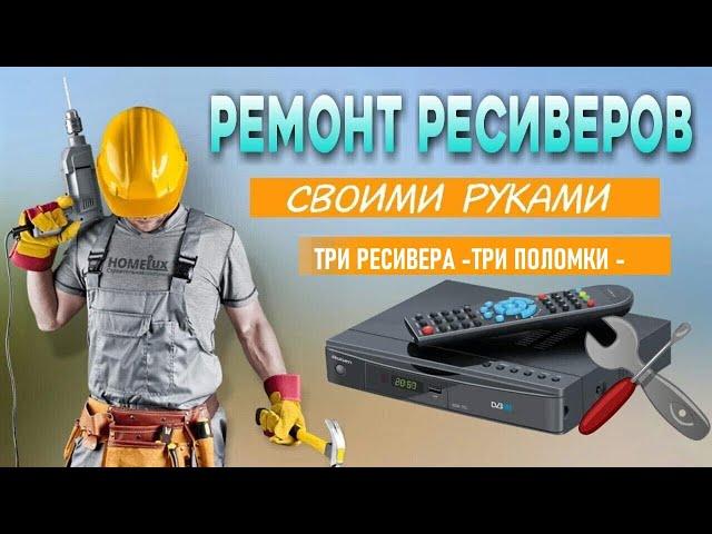 ТРИ РЕСИВЕРА -ТРИ ПОЛОМКИ - Ремонт ресиверов своими руками