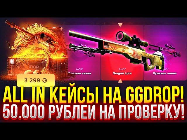 ПРОВЕРКА "ALL IN" КЕЙСОВ на ГГДРОП! 50.000 ЧТОБЫ ОТКРЫТЬ ВСЕ ДОРОГИЕ КЕЙСЫ НА GGDROP!