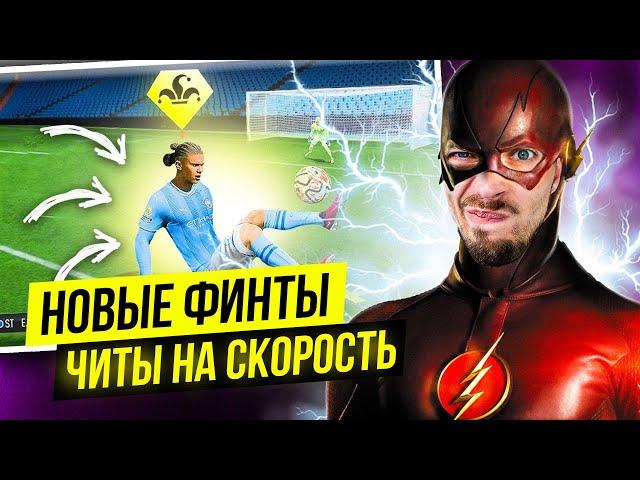 НОВЫЕ ФИНТЫ и ЧИТЫ НА СКОРОСТЬ в EA SPORTS FC 25