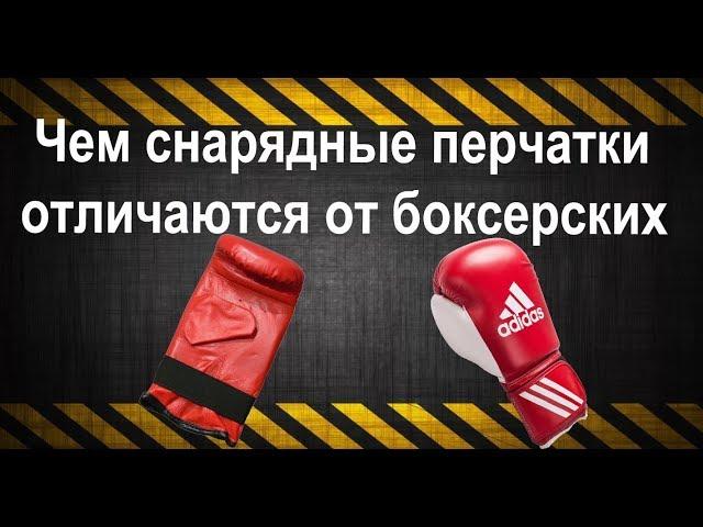 ЧЕМ ОТЛИЧАЮТСЯ СНАРЯДНЫЕ ПЕРЧАТКИ ОТ БОКСЕРСКИХ?