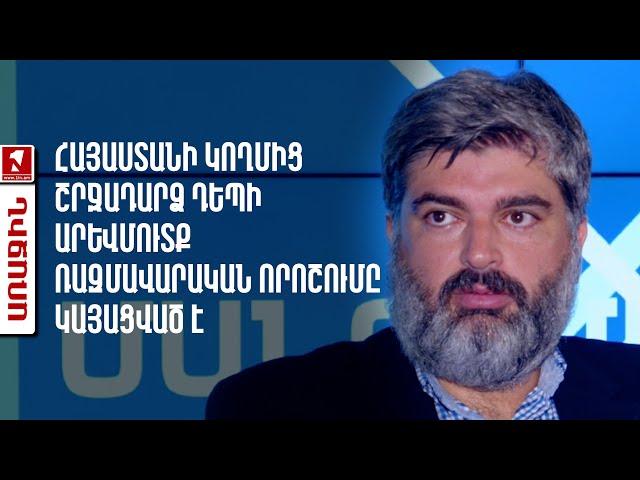 Հայաստանի կողմից շրջադարձ դեպի Արևմուտք ռազմավարական որոշումը կայացված է