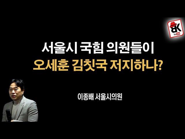 계엄후 국힘당의 현주소 [이종배 서울시의원]