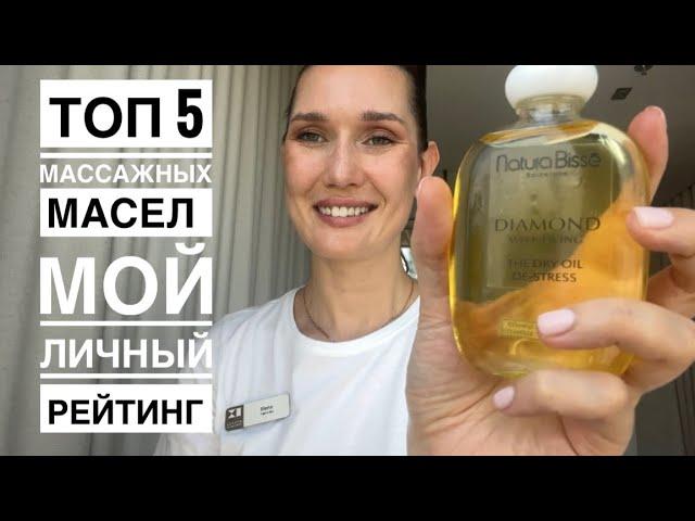 ТОП 5 масел для МАССАЖА / массаж в Дубае / Natura Bisse oil /spa в Дубае