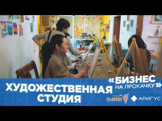 Бизнес на прокачку | Художественная студия