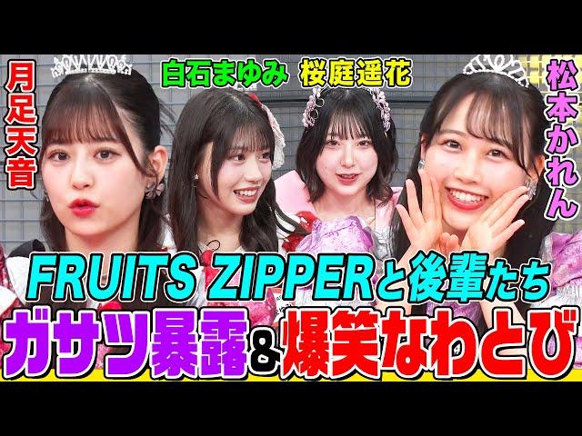 メンバー全員ガサツ !?白石まゆみ(SWEET STEADY)カバンの中身公開で衝撃の「メイクポーチ問題」勃発 FRUITS ZIPPER月足＆松本率いるレッド対ピンクかわいさ対決（前半）