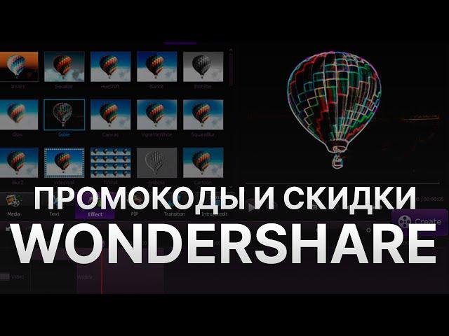 Промокод Wondershare на скидку - Купоны Wondershare - Скидка Вандершейер