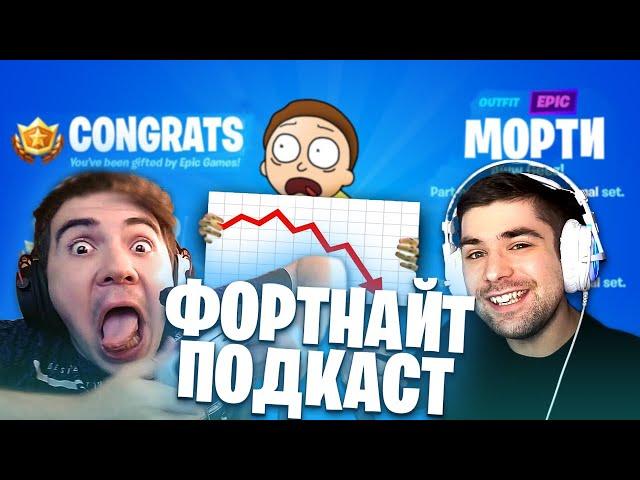 ФОРТНАЙТ ПОДКАСТ #1 ПОЧЕМУ ИГРА УМИРАЕТ ? МУРЧИ И ДИМА