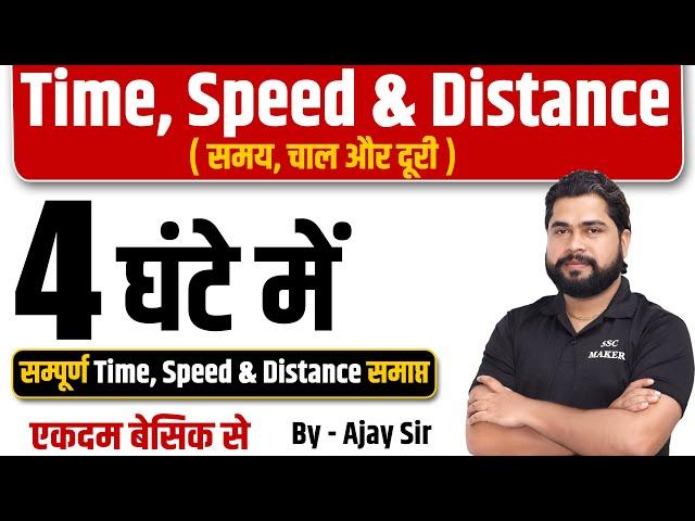 Complete Video of Time, Speed & Distance by Ajay Sir | समय, चाल और दूरी For UPP, Railway, SSC etc.