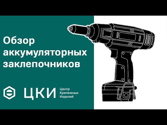 Обзор аккумуляторных заклепочников | ЦКИ