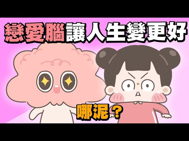 【啾啾妹】那些戀愛腦讓我人生更好的事！你有戀愛腦嗎？｜愛情｜感情｜戀愛｜兩性｜分享｜插畫｜