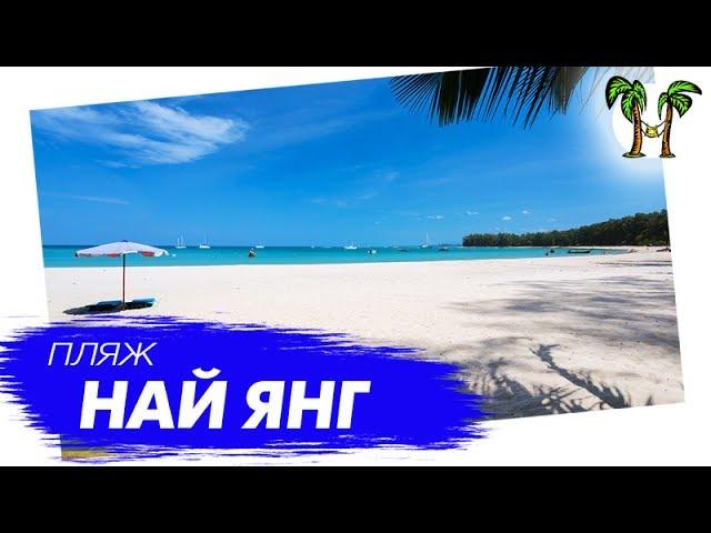 Пляж Най Янг на Пхукете | Nai Yang Beach