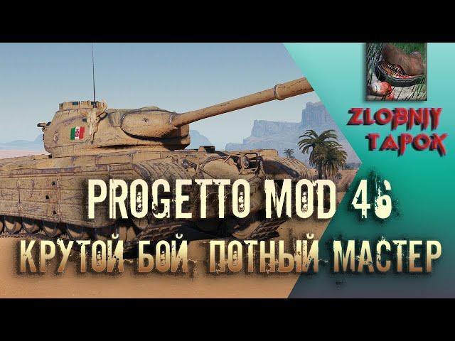 PROGETTO MOD 46. КРУТОЙ БОЙ НА МАСТЕРА С ДЕСЯТКАМИ!