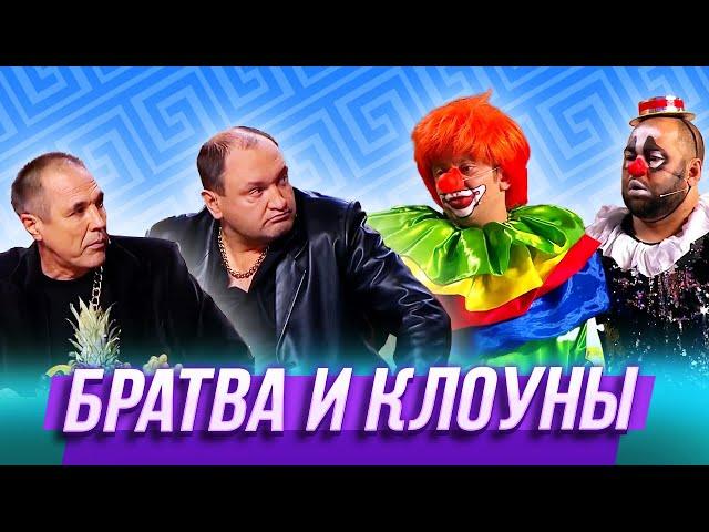 Братва и клоуны — Уральские Пельмени | Королевство кривых кулис