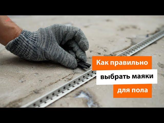 Как правильно выбрать маяки для пола