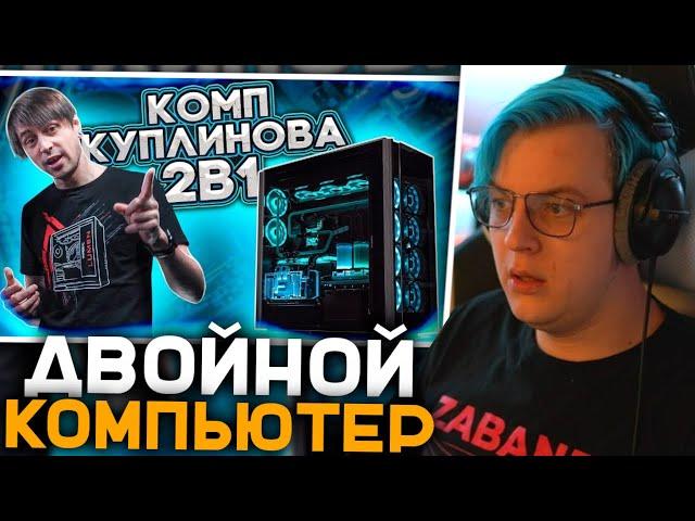 Пятёрка Смотрит Новый компьютер Куплинова | Собрали 2 ПК в одном корпусе | Реакция Пятёрки