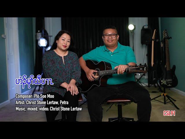 Karen gospel song Home sweet home Christ Stone Lertaw Petra [Official Music Video]