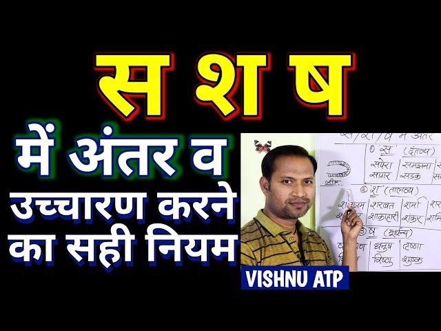 हिंदी बोलना कैसे सीखें? स श ष का उच्चारण-हिंदी वर्णमाला उच्चारण/how to speak hindi