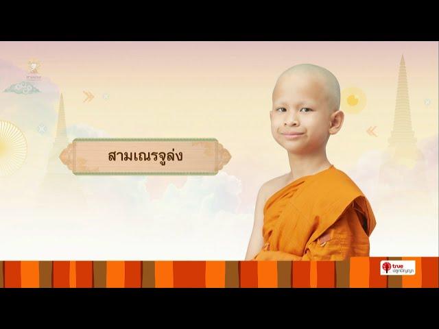 สามเณรจูล่ง บรรยายธรรม | สามเณรปลูกปัญญาธรรม ปี 9