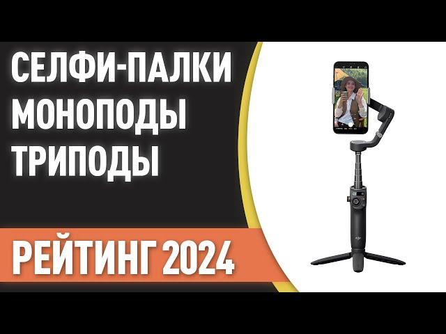 ТОП—7. Лучшие селфи-палки [моноподы, триподы]. Рейтинг 2024 года!