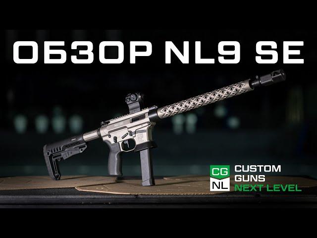 NL9 Sport Edition 9x19 mm — Российский карабин пистолетного калибра на базе AR-15