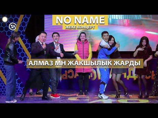 NO NAME I ЖЕКЕ КЕНЦЕРТ I АЛМАЗ МН ЖАКШЫЛЫК ЖАРДЫ