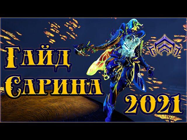 [Warframe] Гайд на Сарина Прайм 2021. БИЛДЫ на обычную и Элитную РЕЗНЮ. Обзор Сарина 2021.