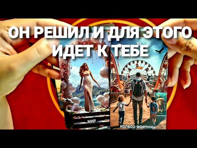 ОН С УТРА ДУМАЕТ О ТЕБЕ И НЕ МОЖЕТ ТЕБЯ ОТПУСТИТЬТаро Расклад #таро #tarot #гадание #тренды