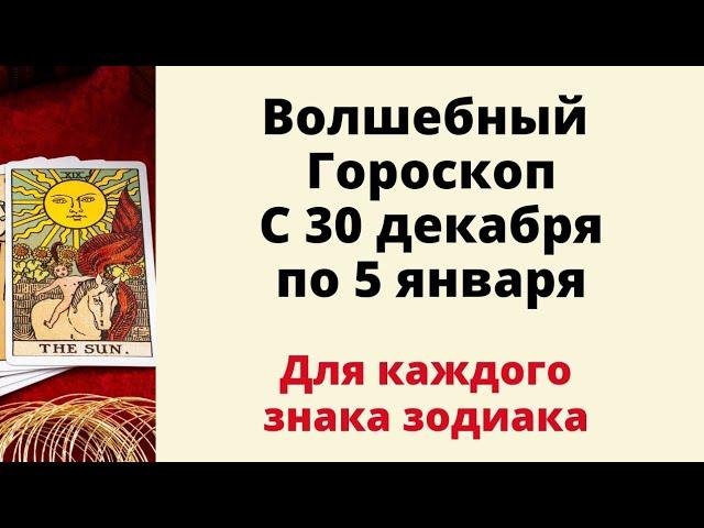 Волшебный гороскоп с 30 декабря по 5 января. | Таро онлайн