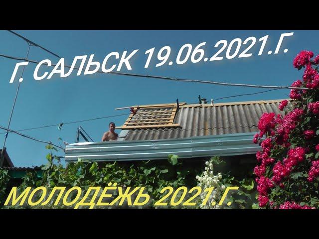 Голубята Сильный Ветер Молодёжь  - г. САЛЬСК РОСТОВСКАЯ ОБЛ. 19.06.2021.Г.