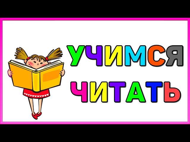 1 УРОК ЧТЕНИЯ / Учимся ЧИТАТЬ по СЛОГАМ для ДЕТЕЙ / Читаем СЛОГИ и СЛОВА / Обучение ЧТЕНИЮ