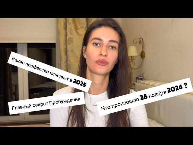 ЭТО СВЕРШИЛОСЬ! 26 ноября 2024 МЫ ОФИЦИАЛЬНО ПЕРЕШЛИ В 5-е ИЗМЕРЕНИЕ!