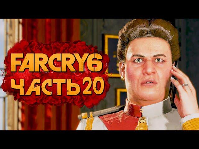 FAR CRY 6  Прохождение [4K] — Часть 20: ОХОТА НА АДМИРАЛА БЕНИТЕС