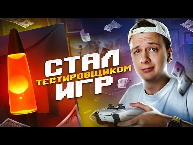 Я стал тестировщиком игр