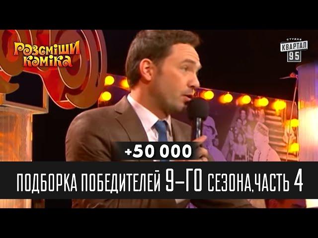 +50 000 - Подборка победителей 9-го сезона, часть 4 | Рассмеши комика 2014