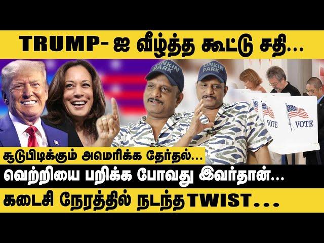 அமெரிக்காவில்  சூடுபிடிக்கும் வாக்குப்பதிவு..! | Kamala Vs Trump | US Election Polling Result 2024