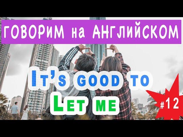 It's good to, Let me - учимся говорить бегло и уверенно