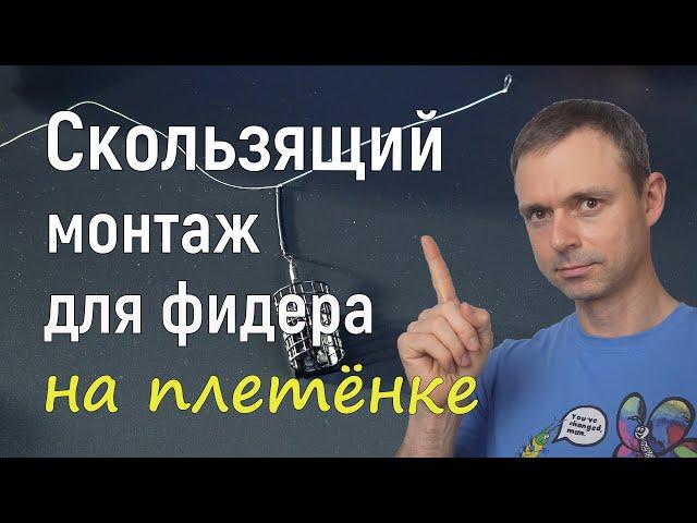 Скользящий монтаж для фидера на плетенке