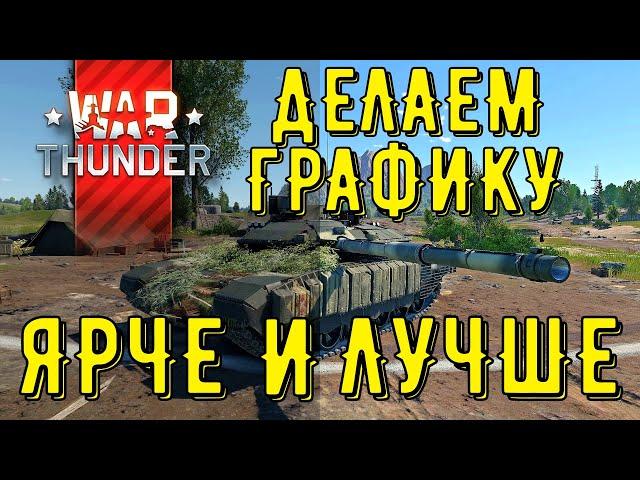 ГАЙД ПО НАСТРОЙКЕ ГРАФИКИ И КАРТИНКИ В ИГРЕ War Thunder