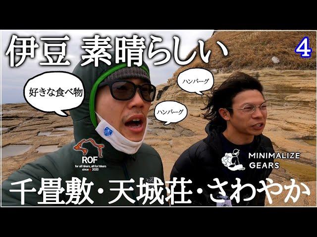 【伊豆を】アウトドア旅しまくった結果【地球に恋して好きな食べ物がハンバーグになった】with CAMPたかにぃ