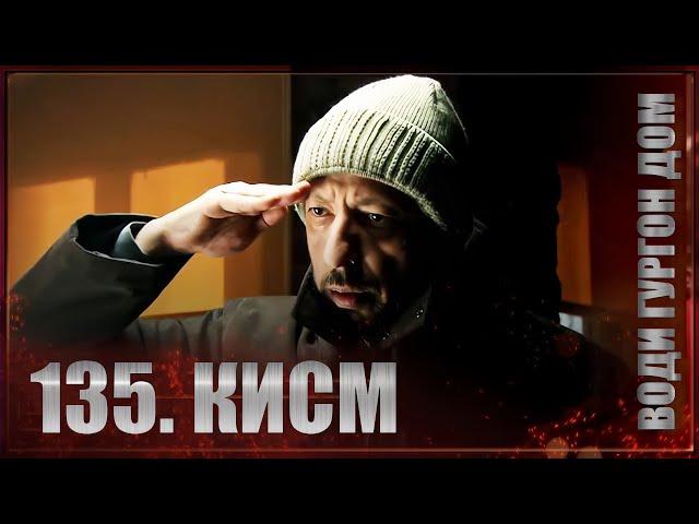 ВОДИ ГУРГОН ДОМ | КИСМИ 135 FULL HD