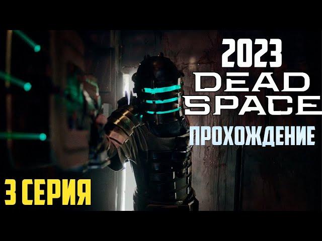 Dead Space remake deluxe 2023 | Дед спейс ремейк прохождение на русском #3 Horror games