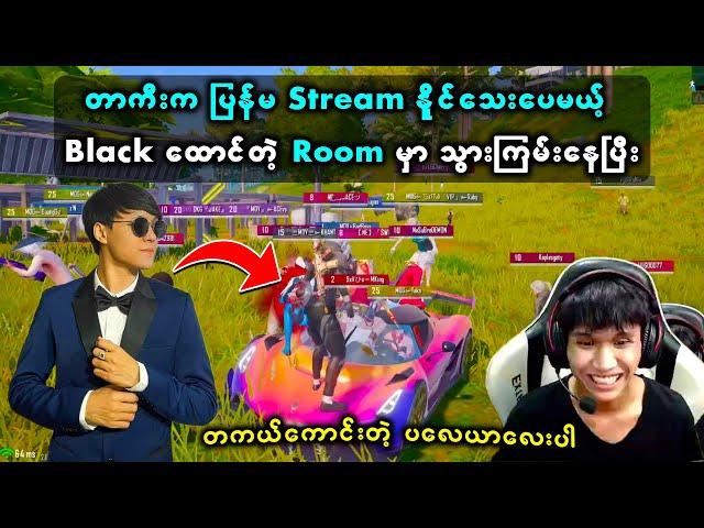 ဖန်တွေအတွက် Black ထောင်တဲ့ Room မှာ တာကီး လာကြမ်းသွားပြီး  | MOG Black | MOG Taka