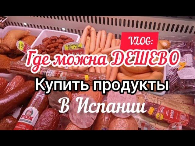 VLOG:Где можна ДЕШЕВО купить продукты_Румынский магазин в Испании#цены в испании#влог#