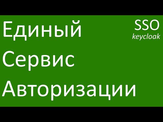 Единый сервис авторизации SSO OAuth2.0