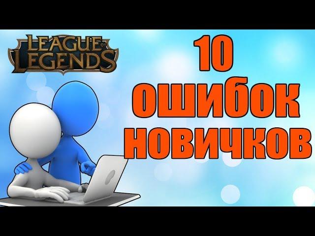 League of Legends ► 10 ОШИБОК НОВИЧКОВ ► СОВЕТЫ НОВИЧКАМ. #1