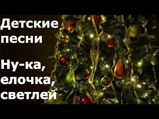 Новогодние песни для детей. Ну ка, елочка, светлей