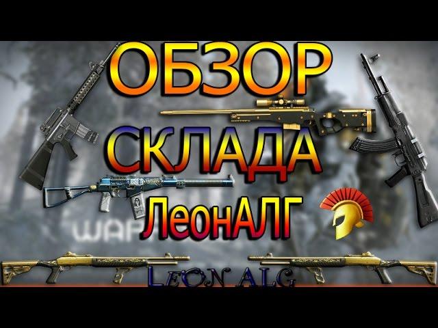 Warface.ОБЗОР СКЛАДА ЛеонАЛГ