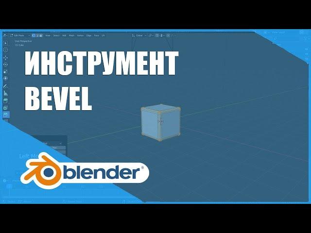 Скосы / фаски (Bevel) | Основы Blender 2.80