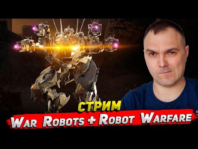 War Robots + Robot Warfare Стрим Cyber Sonic